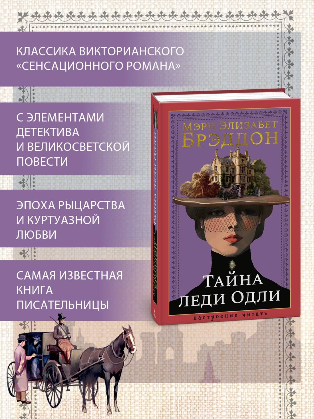Промо материал к книге "Тайна леди Одли" №0