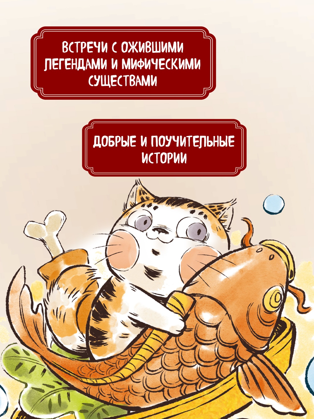 Промо материал к книге "Кот Апельсин в Запретном городе. Книга 3. Секрет величия бронзовых львов" №2