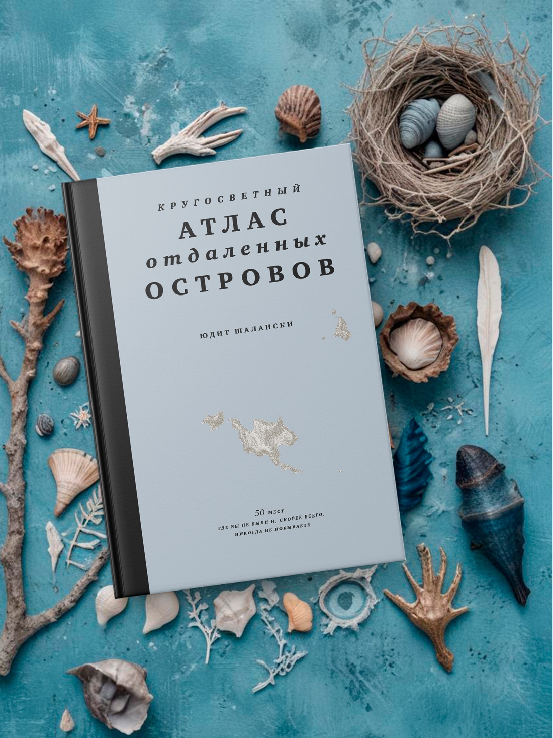 Промо материал к книге "Кругосветный атлас отдаленных островов: 50 мест, где вы не были и, скорее всего, никогда не побываете" №4