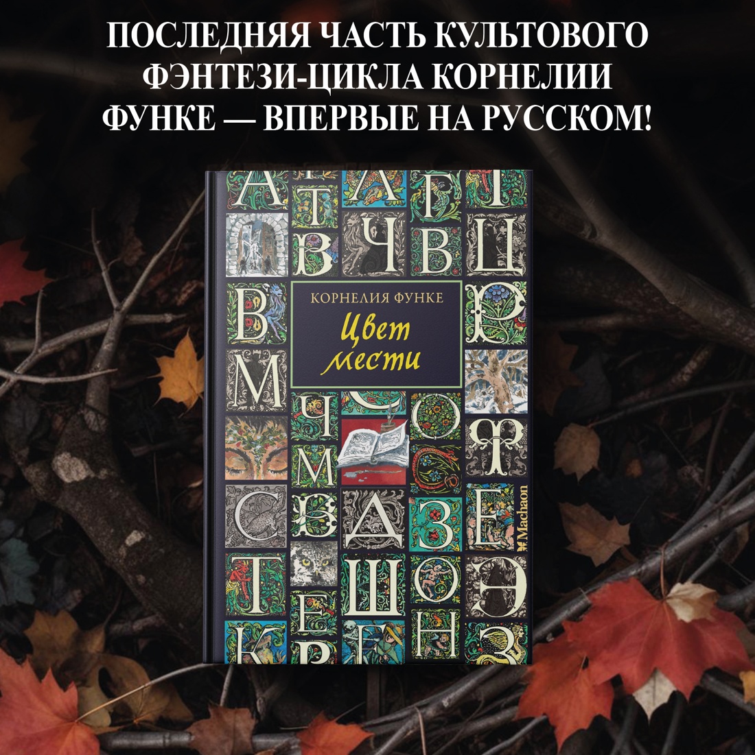 Промо материал к книге "Цвет мести" №0