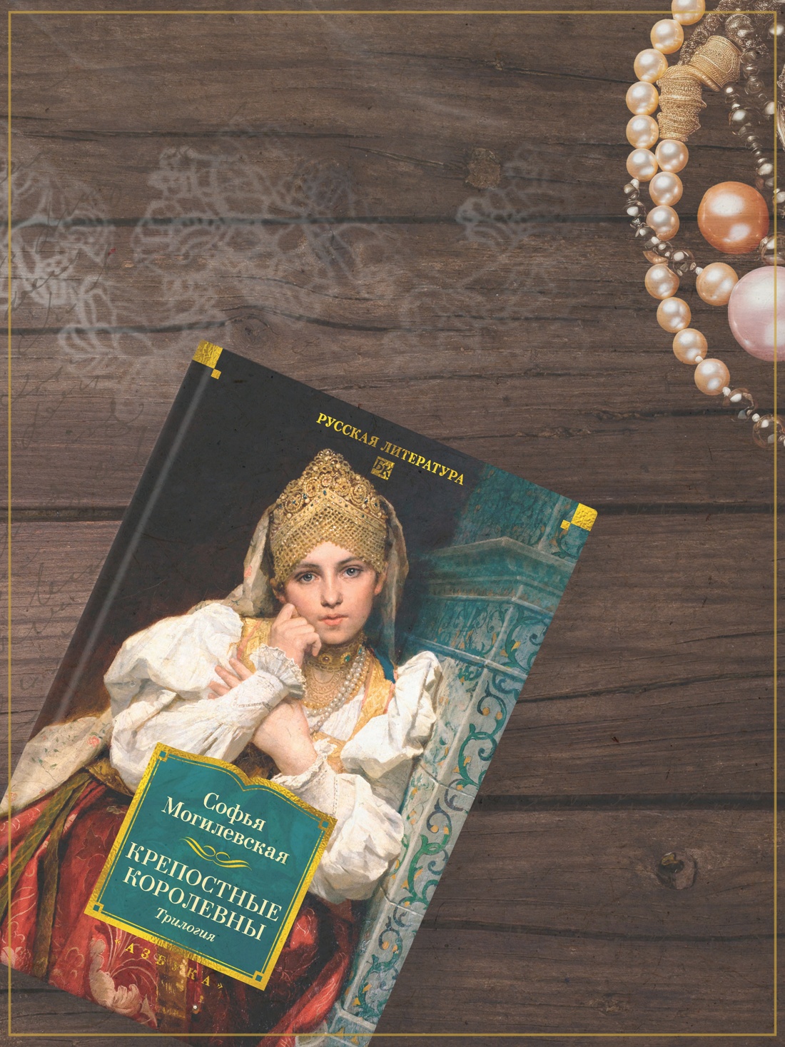 Промо материал к книге "Крепостные королевны. Трилогия" №8