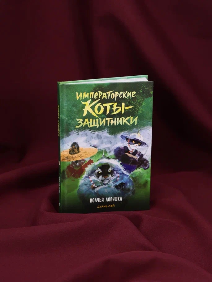 Промо материал к книге "Императорские коты-защитники. Волчья ловушка" №5