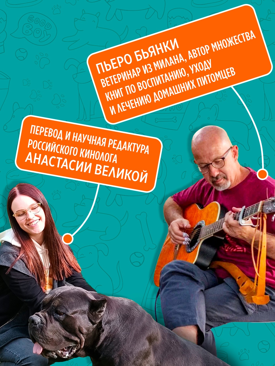 Промо материал к книге "Хвалить! Кормить! Любить! Обаятельное пособие по воспитанию счастливой собаки" №3