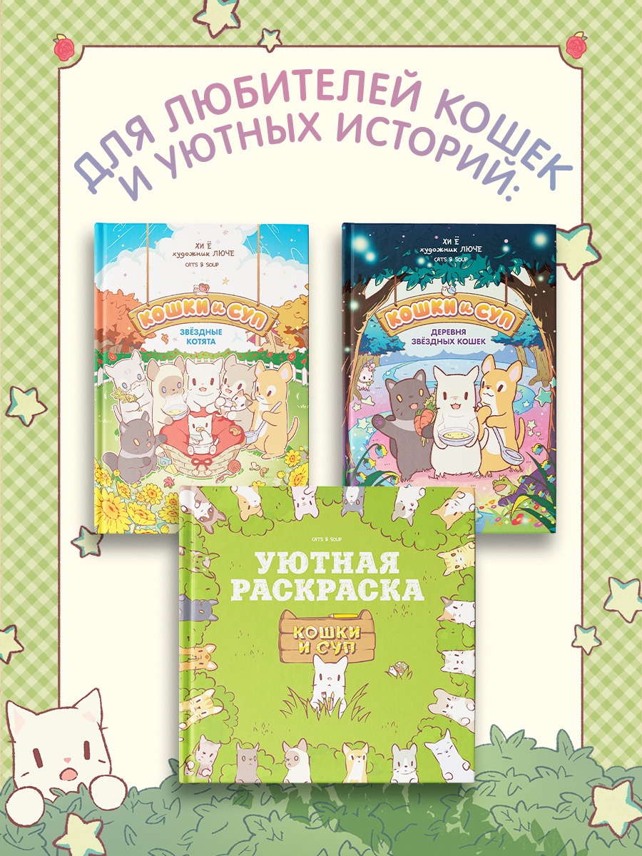 Промо материал к книге "Кошки и суп. Деревня звёздных кошек. Том 1" №5