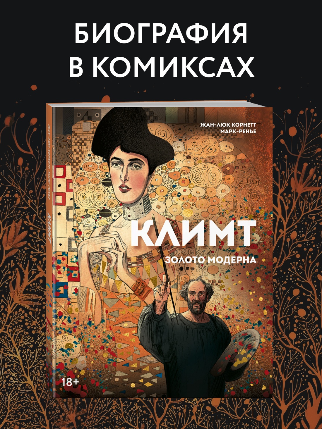 Промо материал к книге "Климт: золото модерна" №0