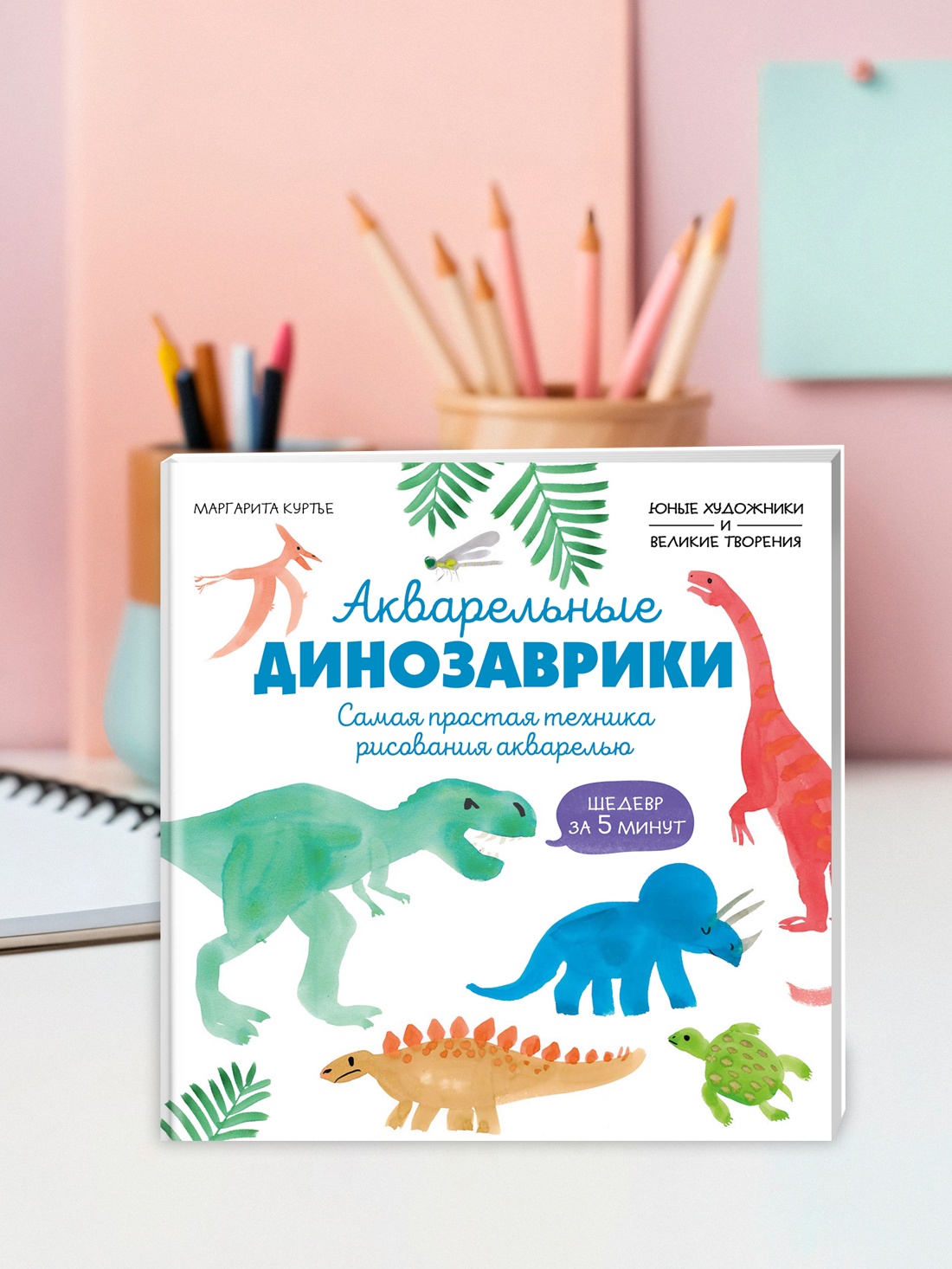 Промо материал к книге "Акварельные динозаврики. Самая простая техника рисования акварелью" №4
