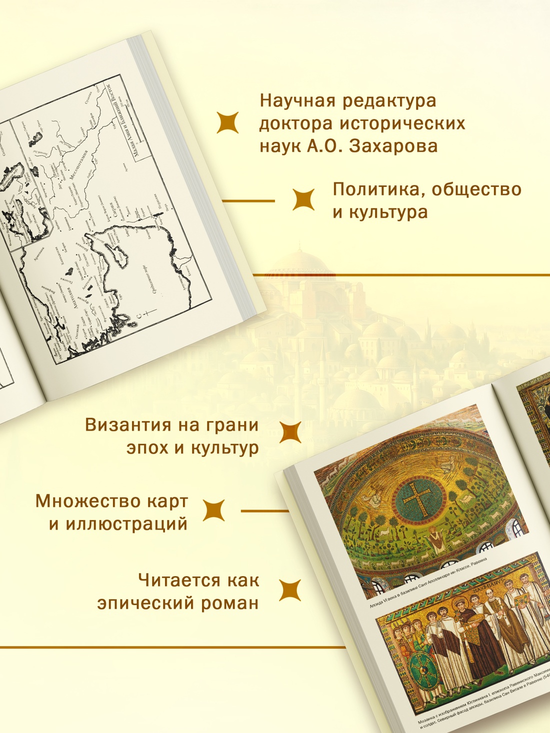 Промо материал к книге "История Византийской империи: От основания Константинополя до крушения государства (европокет)" №1
