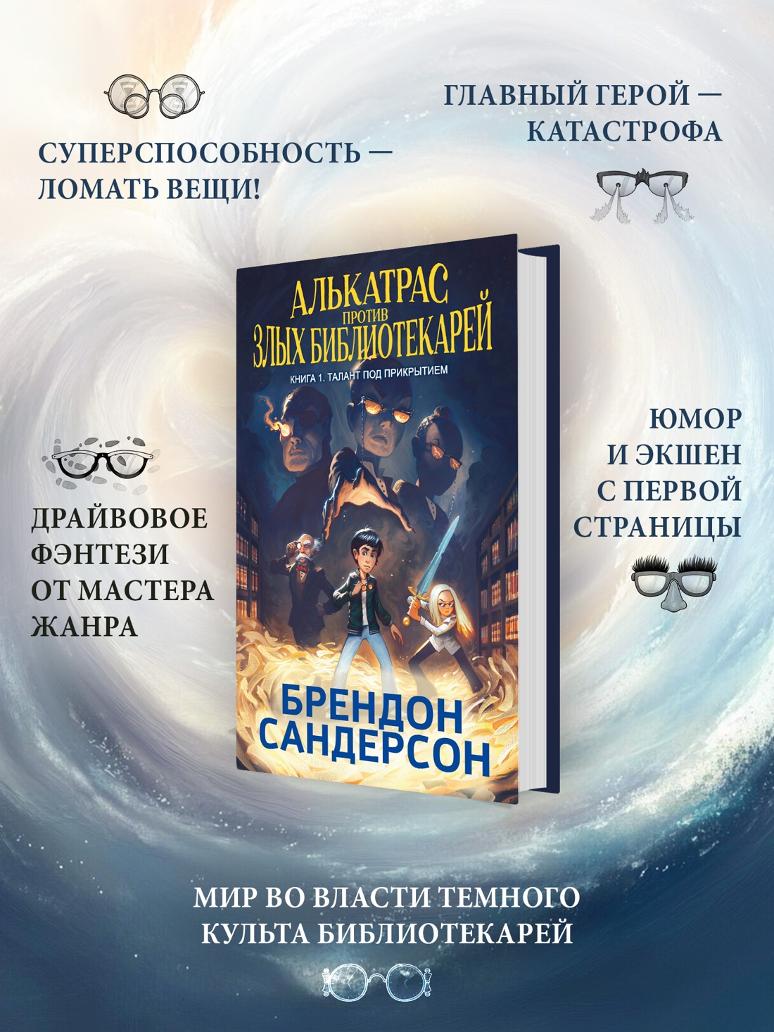 Промо материал к книге "Алькатрас против злых Библиотекарей. Книга 1. Талант под прикрытием" №1