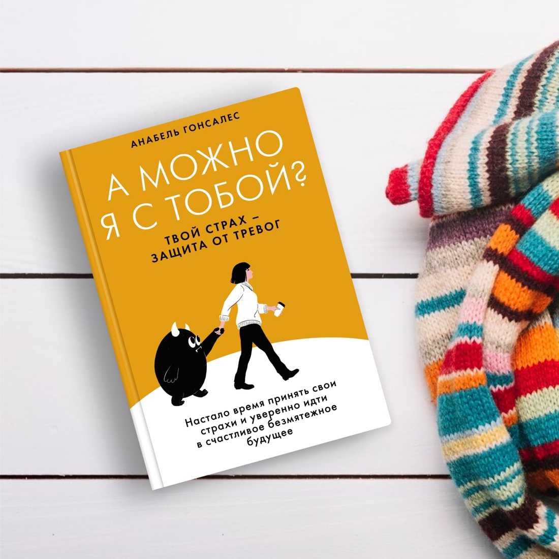 Промо материал к книге "А можно я с тобой? Твой страх — защита от тревог" №4