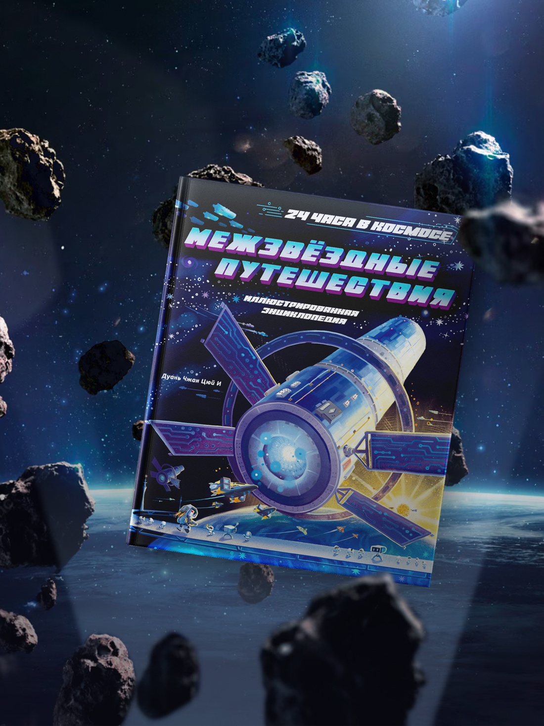 Промо материал к книге "Межзвёздные путешествия" №3