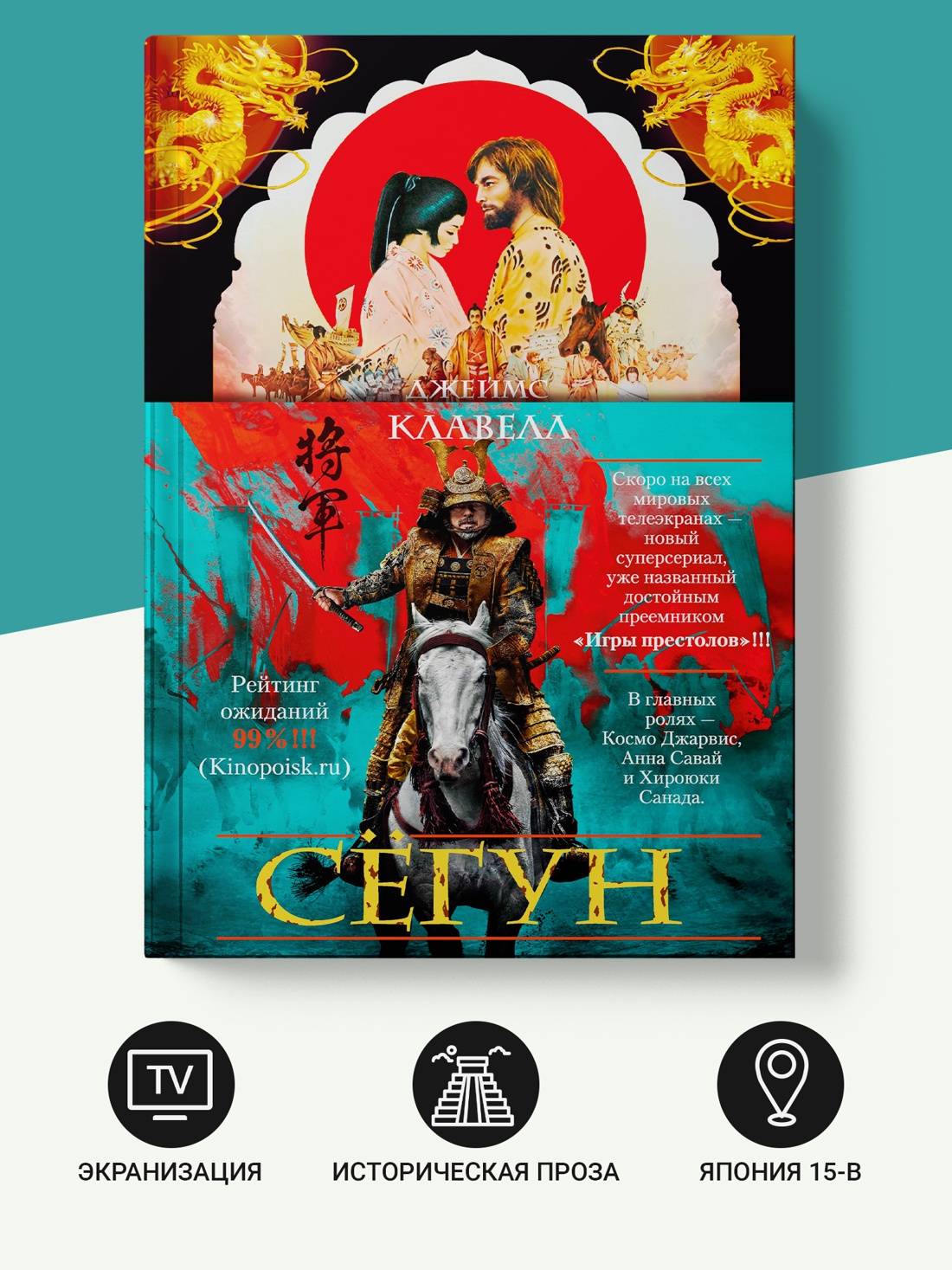 Промо материал к книге "Сёгун" №1