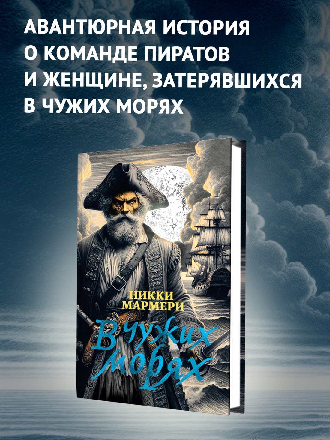 Промо материал к книге "В чужих морях" №0