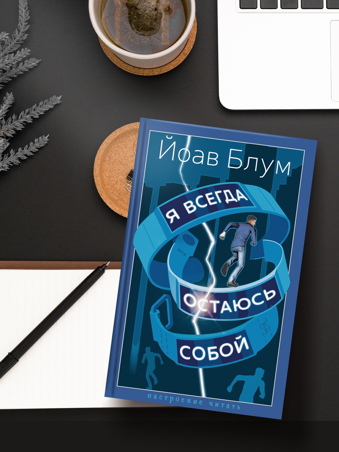 Промо материал к книге "Я всегда остаюсь собой" №2