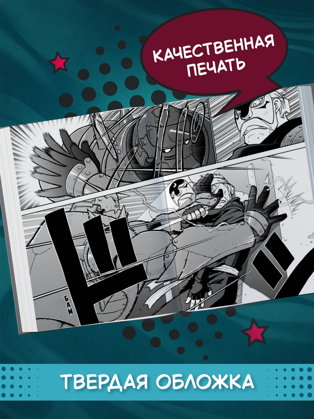 Промо материал к книге "Стальной Алхимик. Кн.6" №2