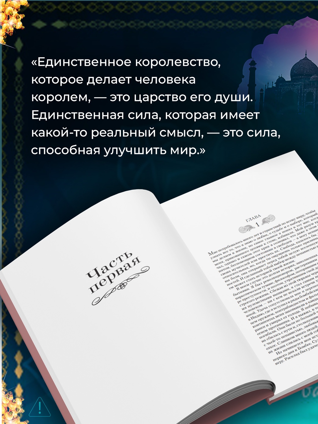 Промо материал к книге "Шантарам" №2
