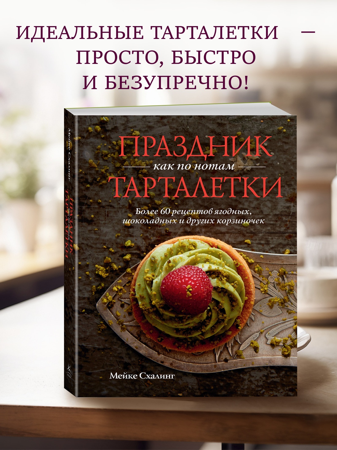 Промо материал к книге "Праздник как по нотам. Тарталетки" №0