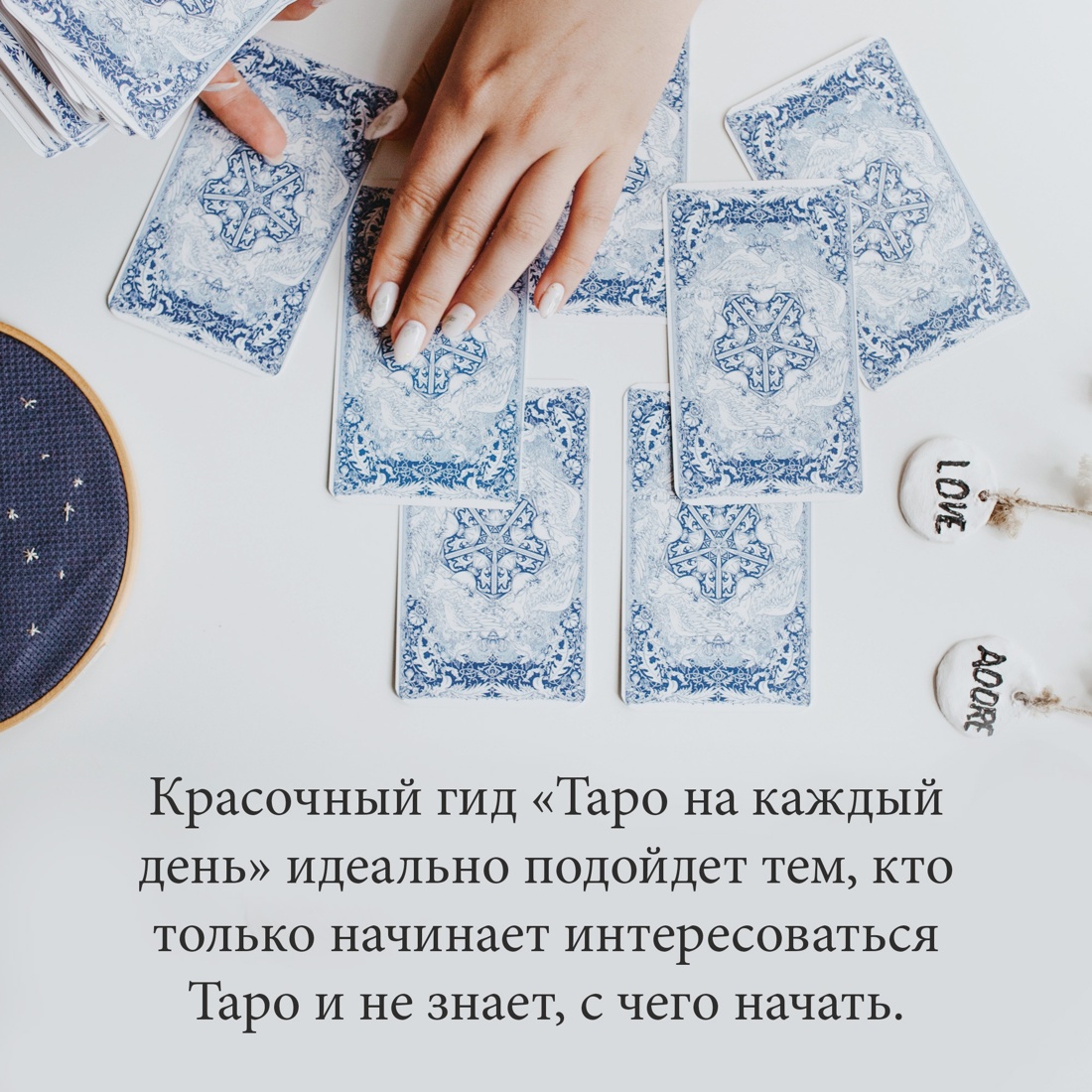 Промо материал к книге "Таро на каждый день (+ эксклюзивный стикерпак) " №3