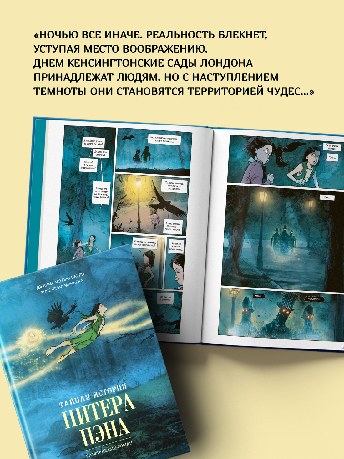 Промо материал к книге "Тайная история Питера Пэна: графический роман" №4