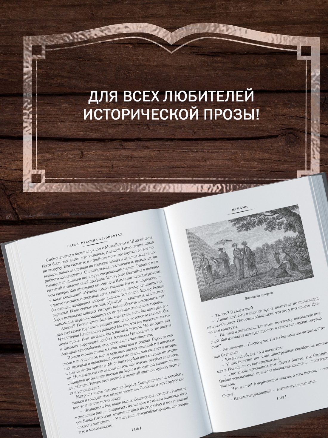 Промо материал к книге "Сага о русских аргонавтах. Цунами. Симода" №3