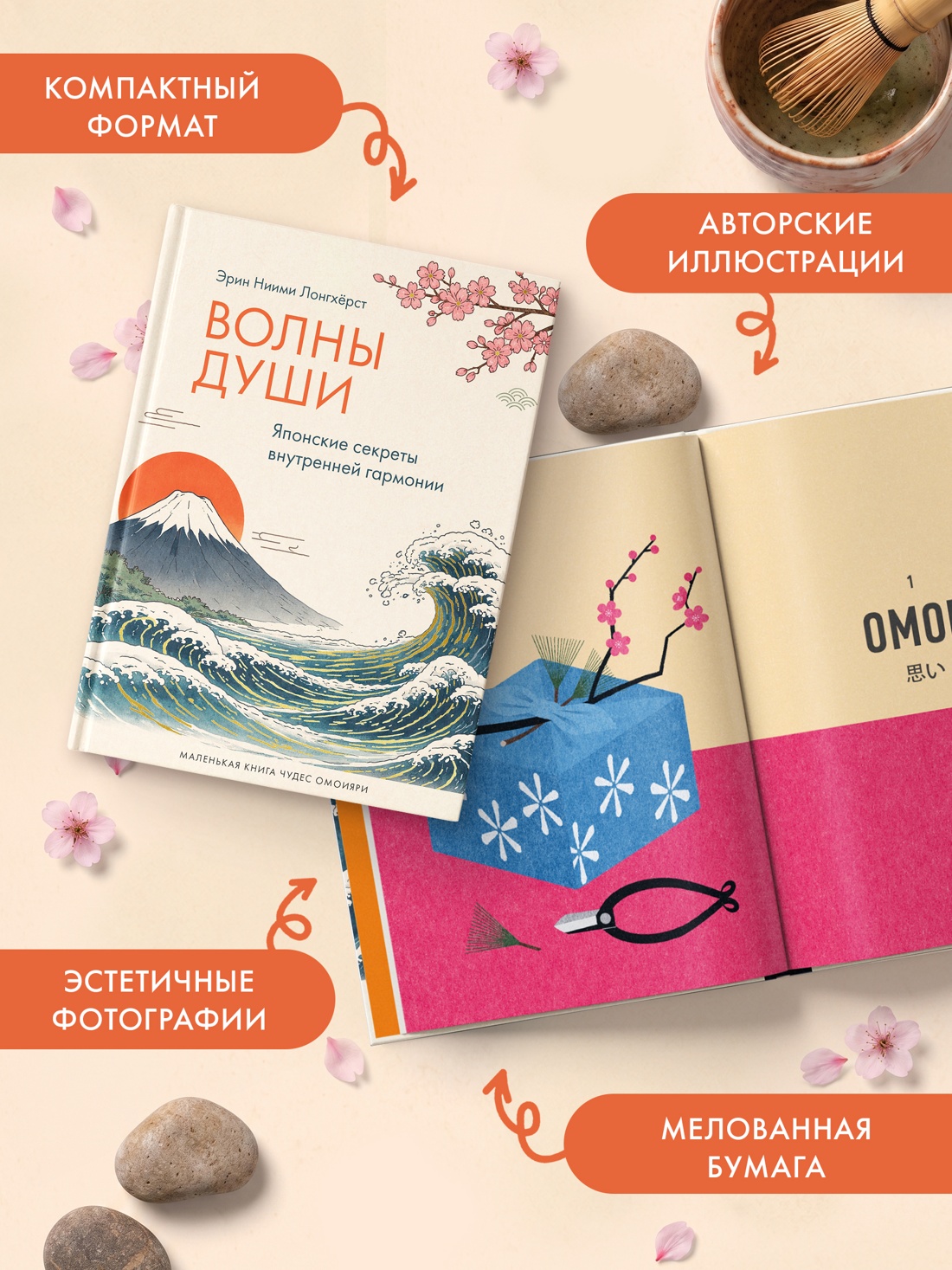 Промо материал к книге "Волны души. Японские секреты внутренней гармонии" №3
