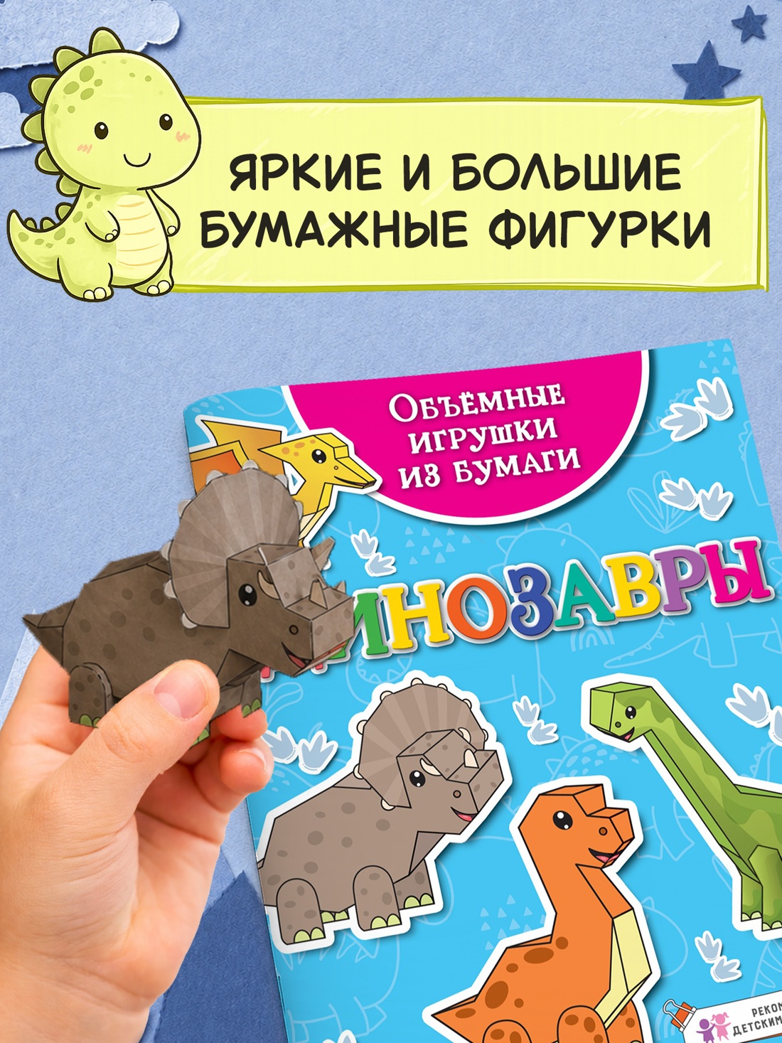 Промо материал к книге "Объёмные игрушки из бумаги. Динозавры" №1