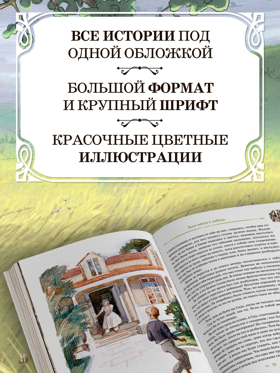 Промо материал к книге "Том Сойер и Гекльберри Финн. Все приключения в одном томе" №1