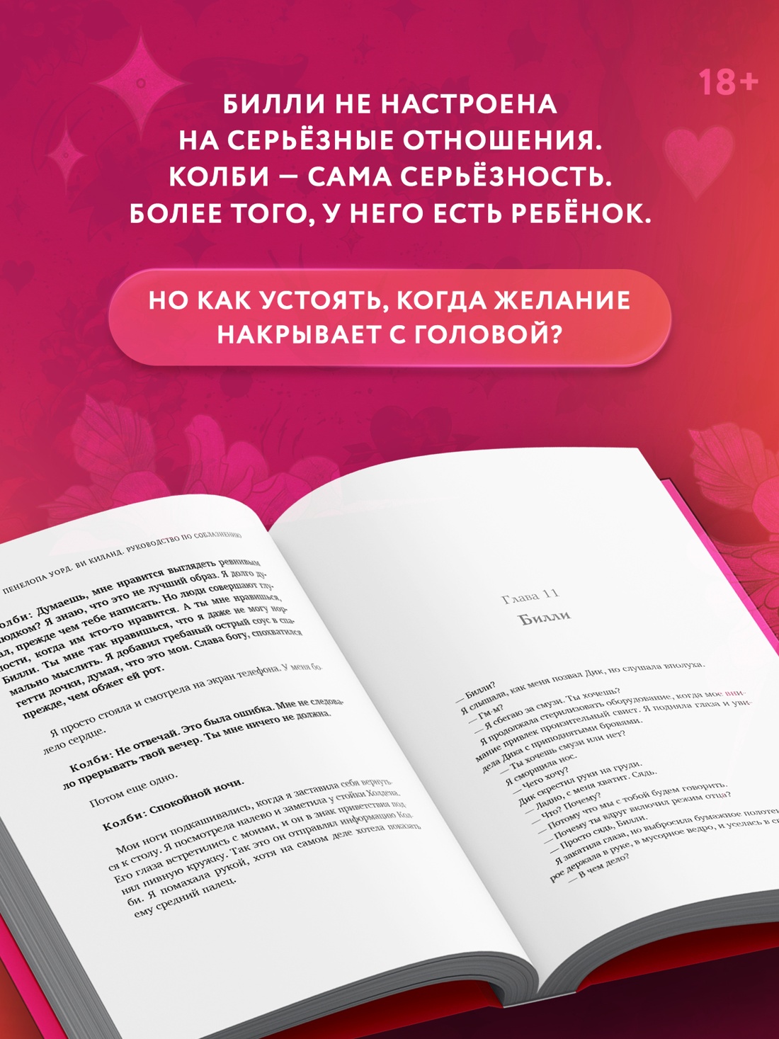 Промо материал к книге "Руководство по соблазнению" №2