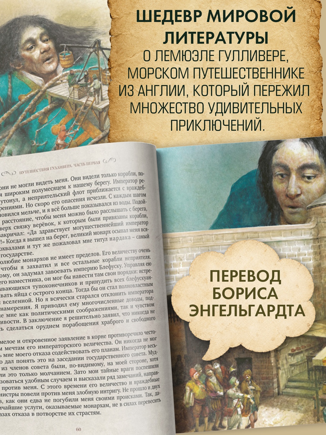 Промо материал к книге "Путешествия Гулливера (илл. Роберт Ингпен и др.)" №2