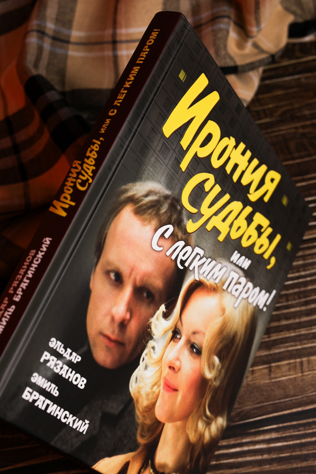 Промо материал к книге "Ирония судьбы, или С легким паром! (К 50-летнему юбилею фильма)" №6