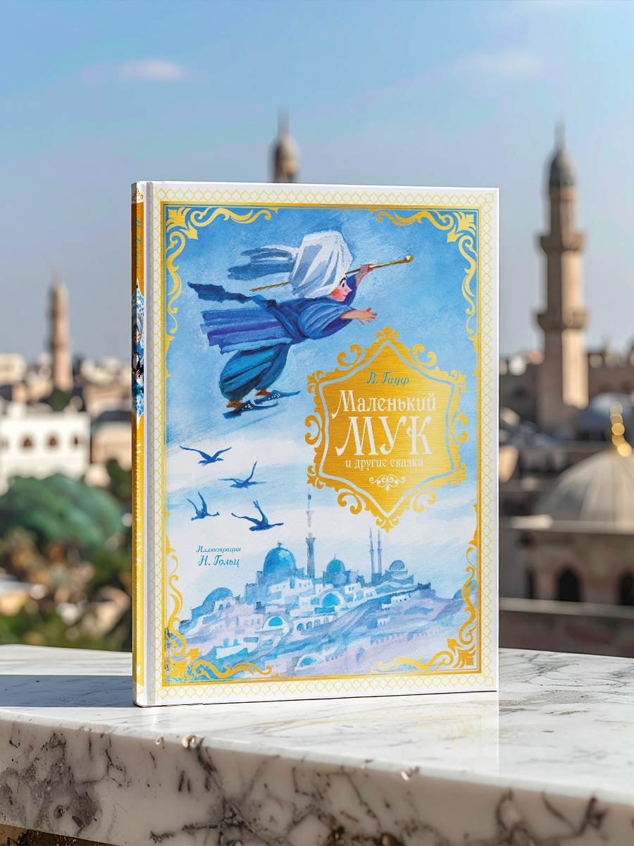 Промо материал к книге "Маленький Мук и другие сказки" №4