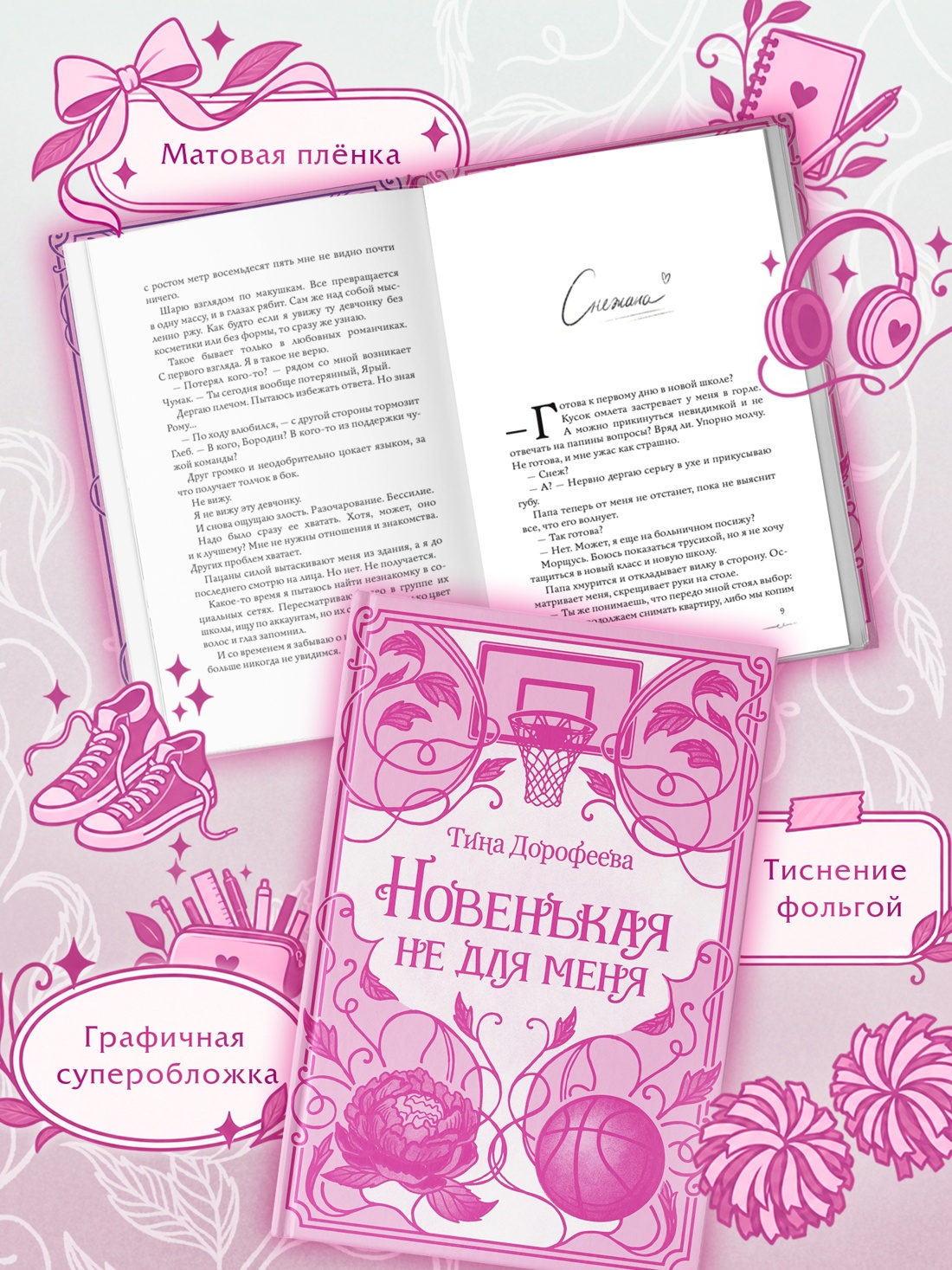 Промо материал к книге "Новенькая не для меня" №3