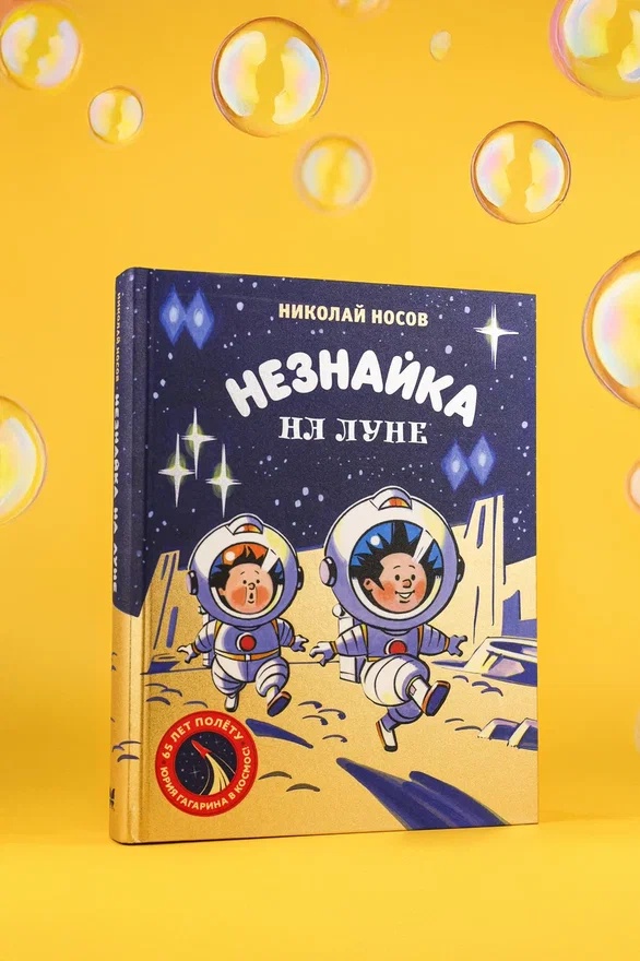Промо материал к книге "Незнайка на Луне. Юбилейное издание (Полёт Юрия Гагарина)" №4