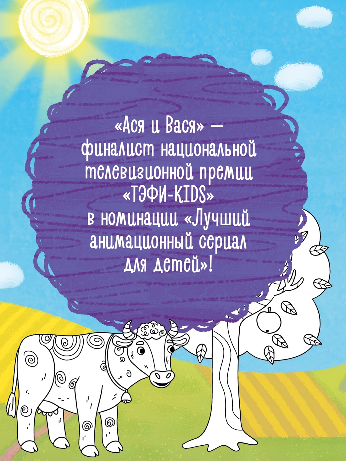 Промо материал к книге "Ася и Вася. Умные раскраски. Цвета природы" №2