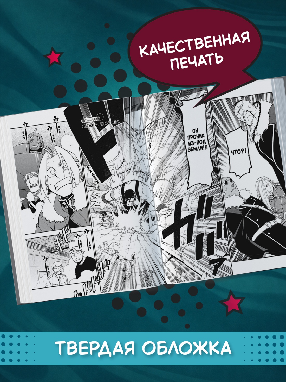 Промо материал к книге "Стальной Алхимик. Кн.11" №2