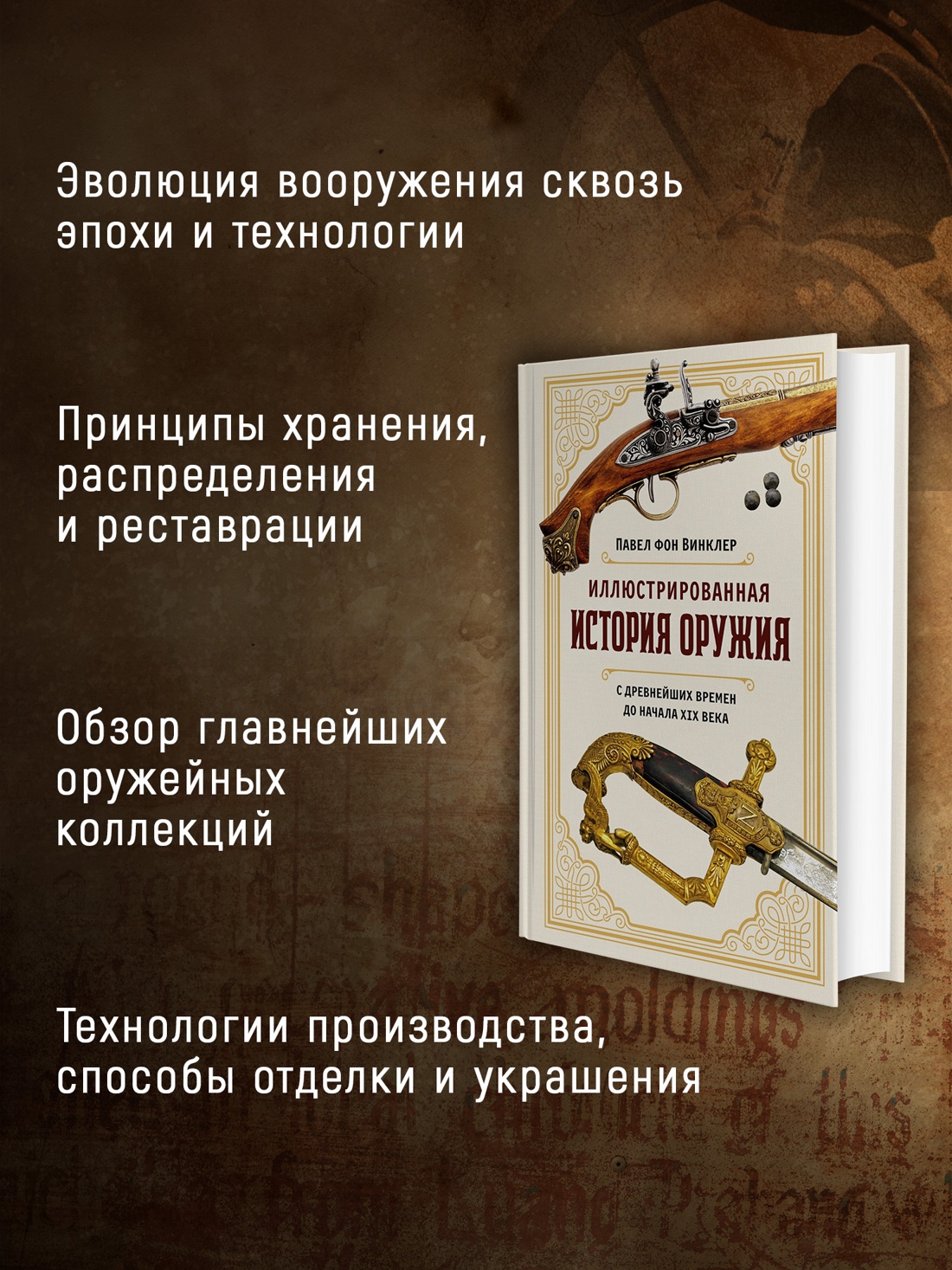 Промо материал к книге "Иллюстрированная история оружия: С древнейших времен до начала XIX века" №1