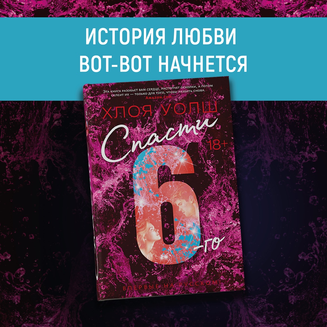 Промо материал к книге "Спасти 6-го" №0