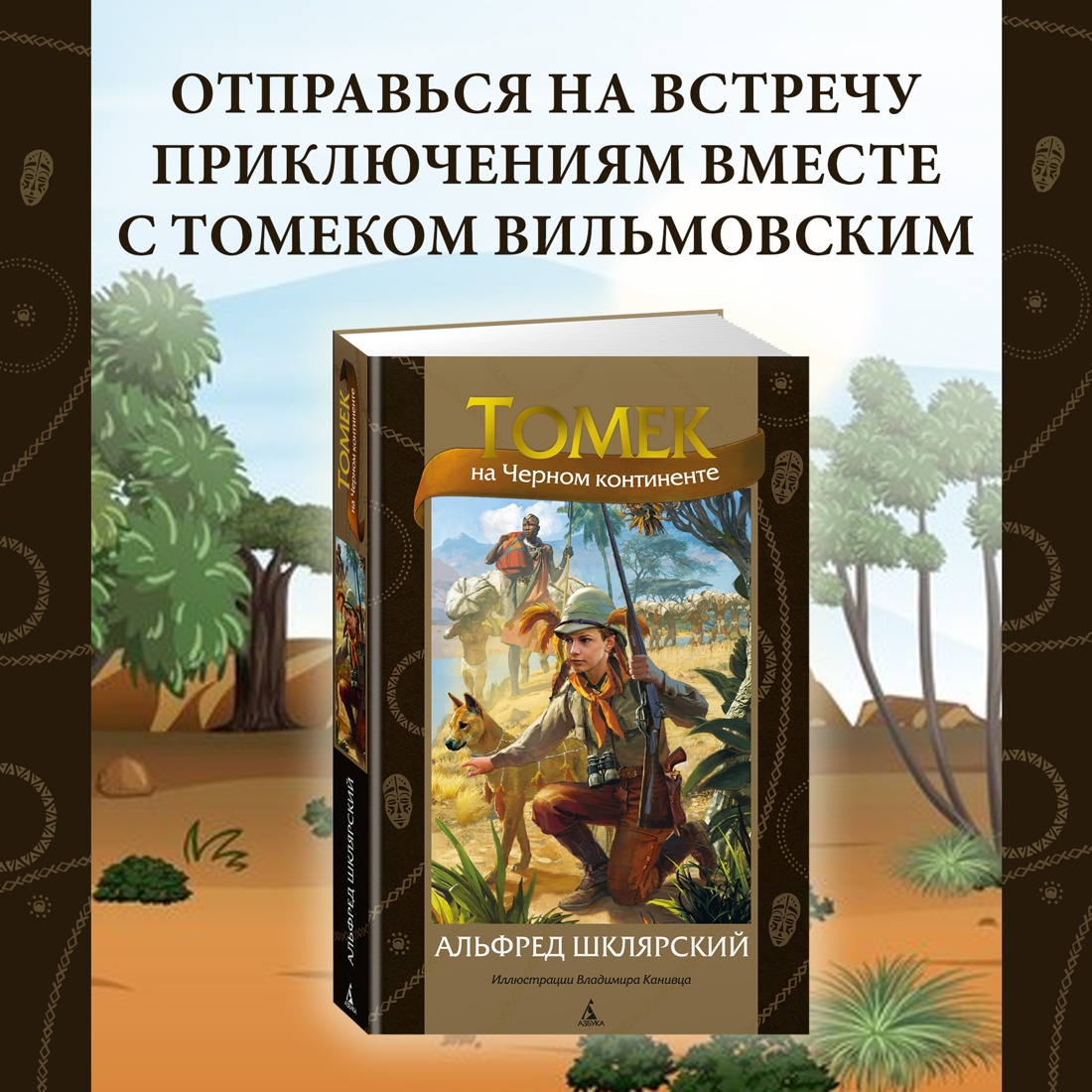 Промо материал к книге "Томек на Черном континенте" №0