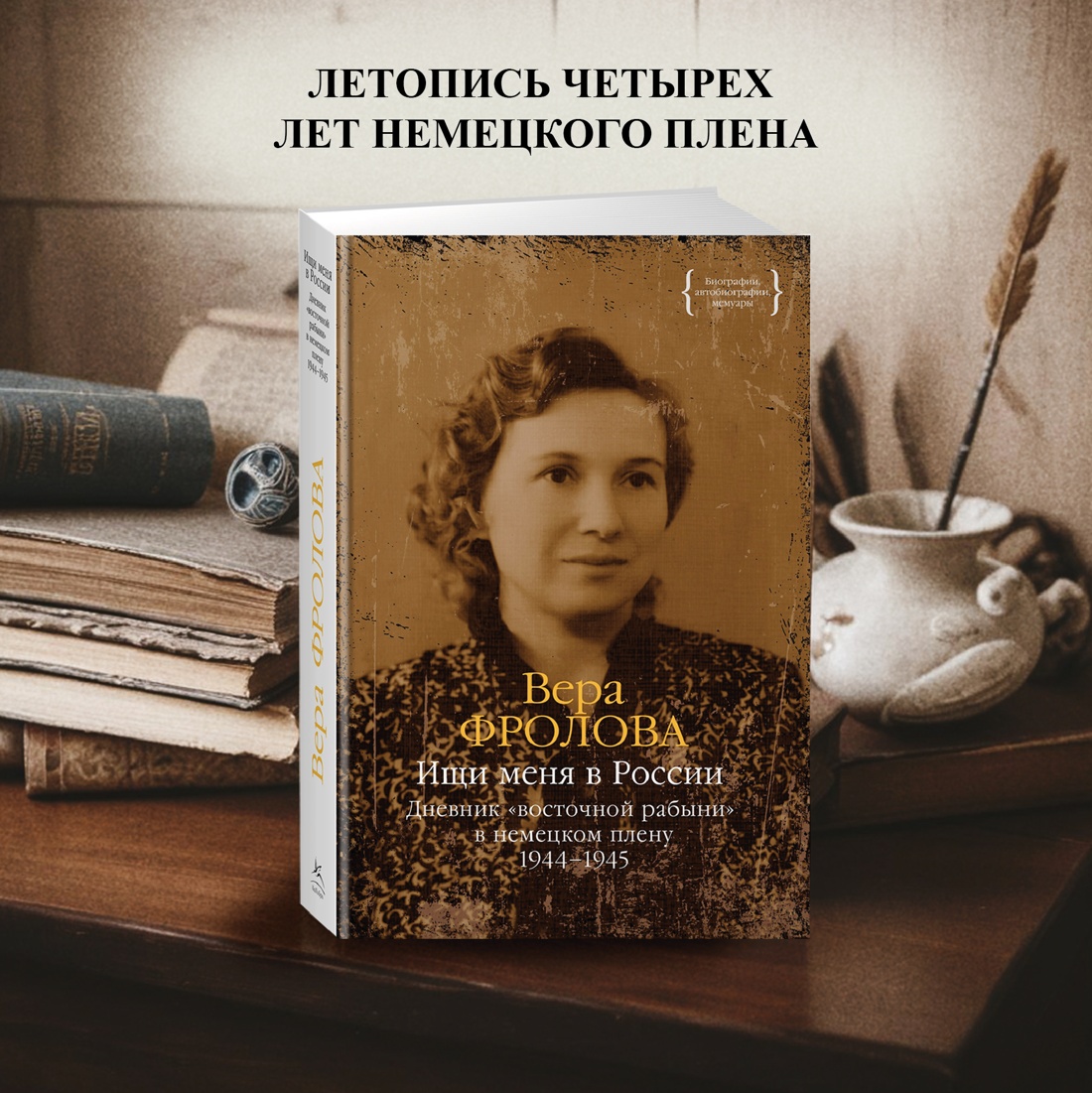 Промо материал к книге "Ищи меня в России. Дневник «восточной рабыни» в немецком плену. 1944–1945" №0