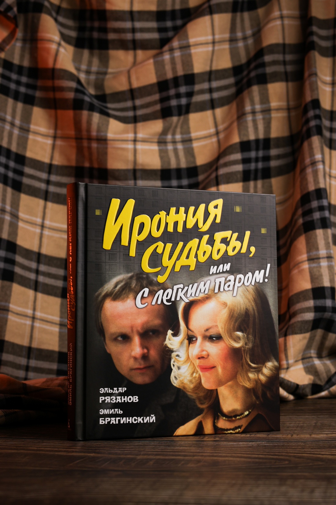 Промо материал к книге "Ирония судьбы, или С легким паром! (К 50-летнему юбилею фильма)" №4
