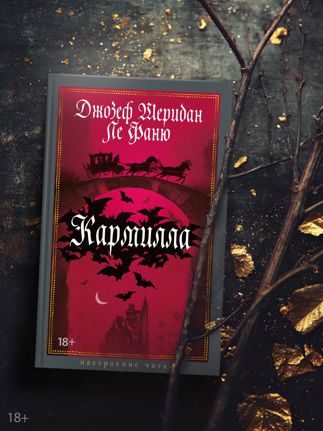 Промо материал к книге "Кармилла" №2