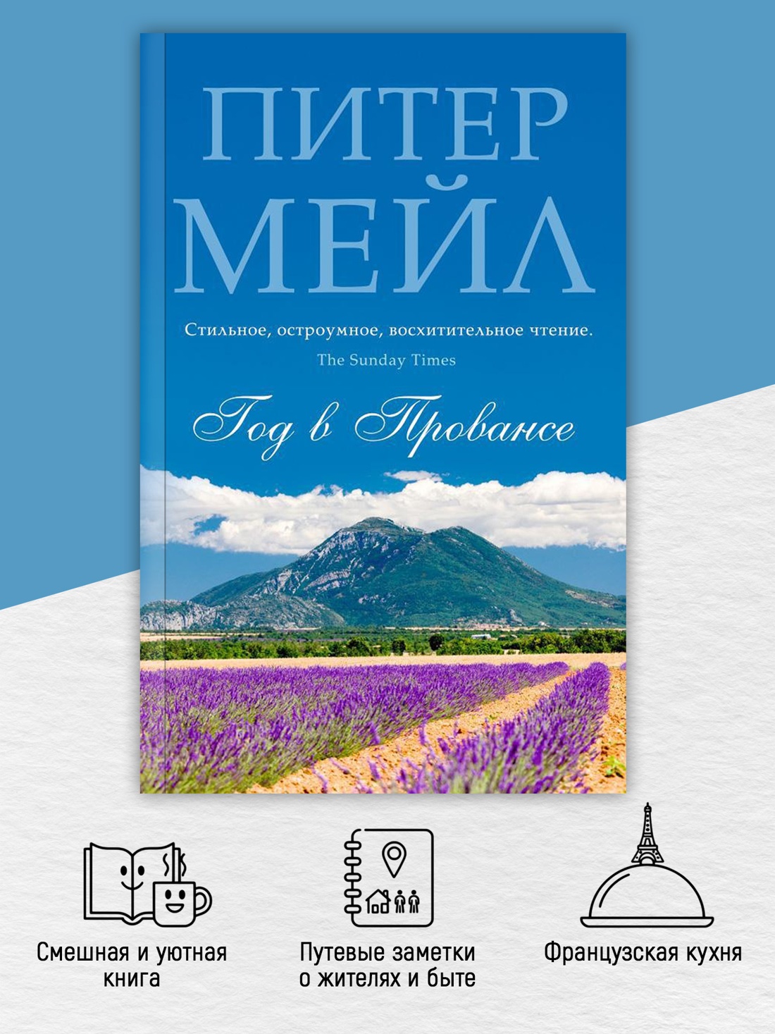 Промо материал к книге "Год в Провансе (мягкая обложка)" №1