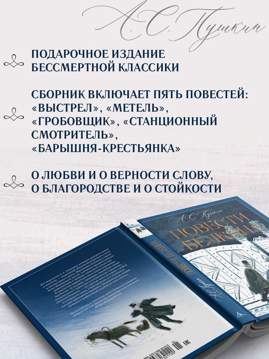 Промо материал к книге "Повести Белкина (илл. Игорь Шаймарданов и др.)" №1
