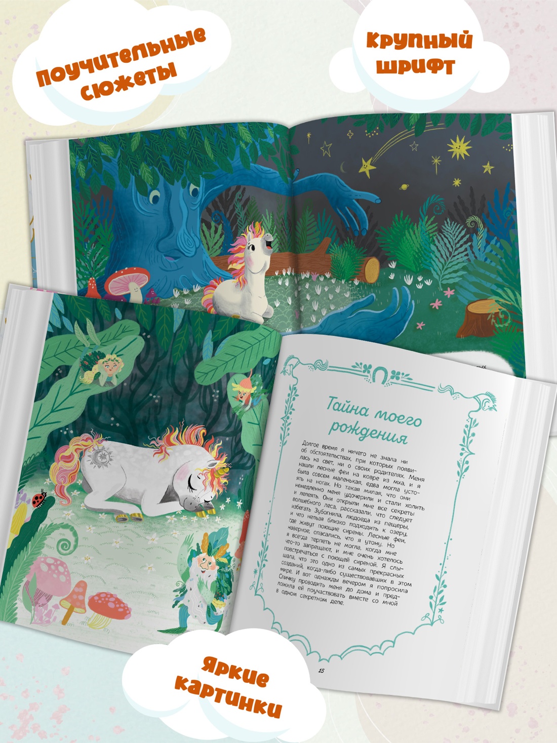 Промо материал к книге "Секреты единорога. Сказочные истории для любознательных" №1