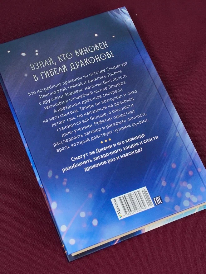 Промо материал к книге "Смарагур. Книга 2. Сделка с драконом" №11