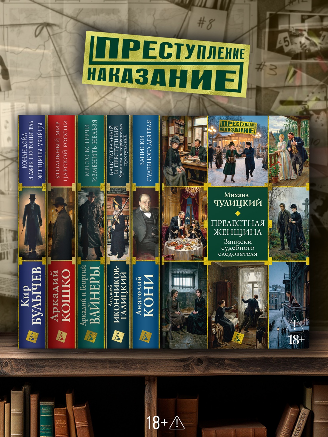 Промо материал к книге "Прелестная женщина. Записки судебного следователя" №2