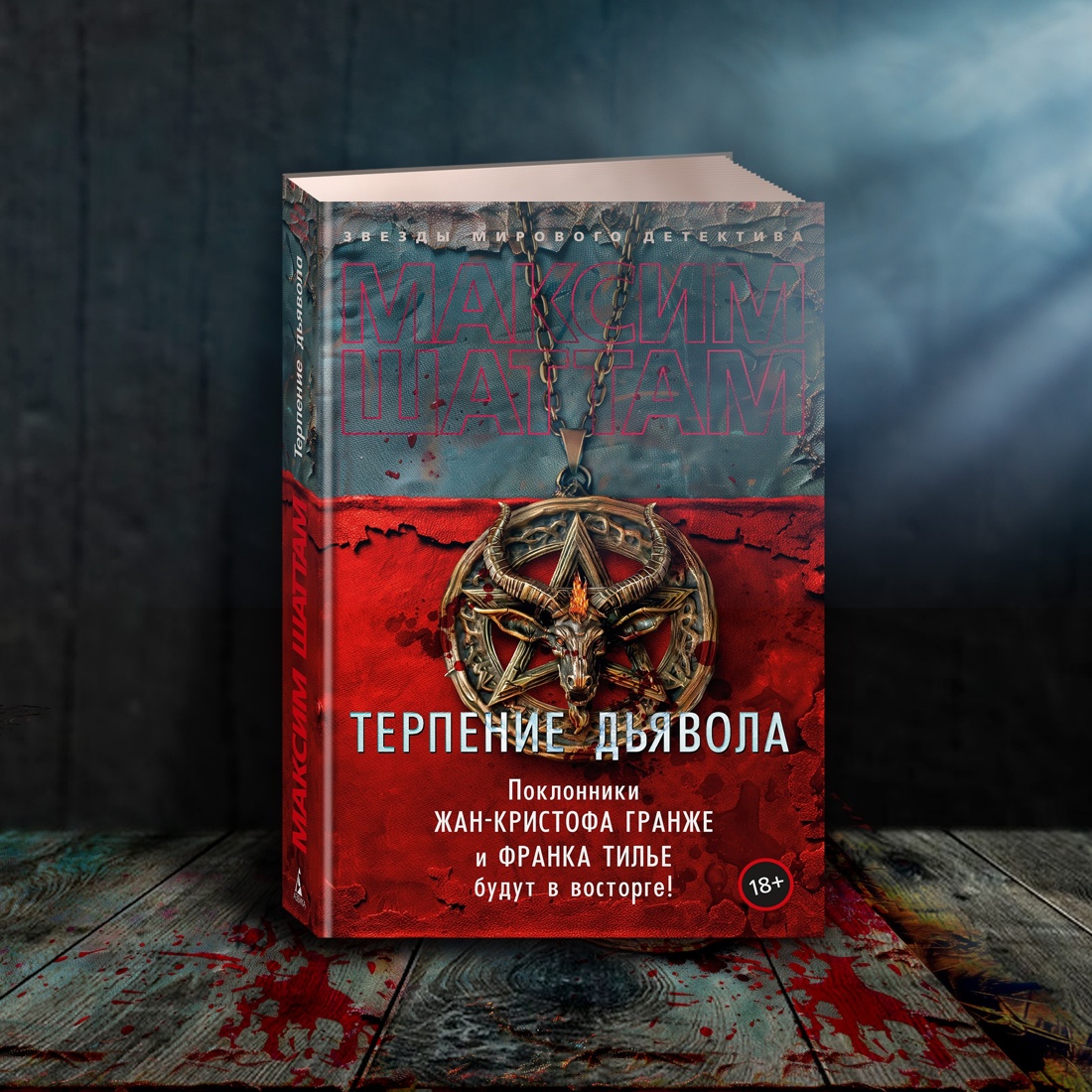 Промо материал к книге "Терпение дьявола" №8