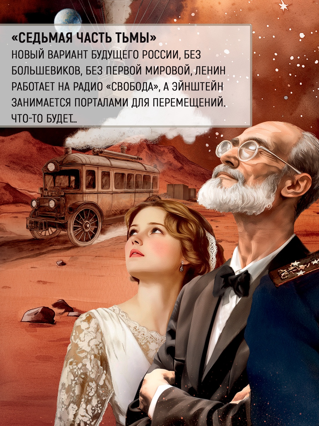 Промо материал к книге "Марс, 1939" №4