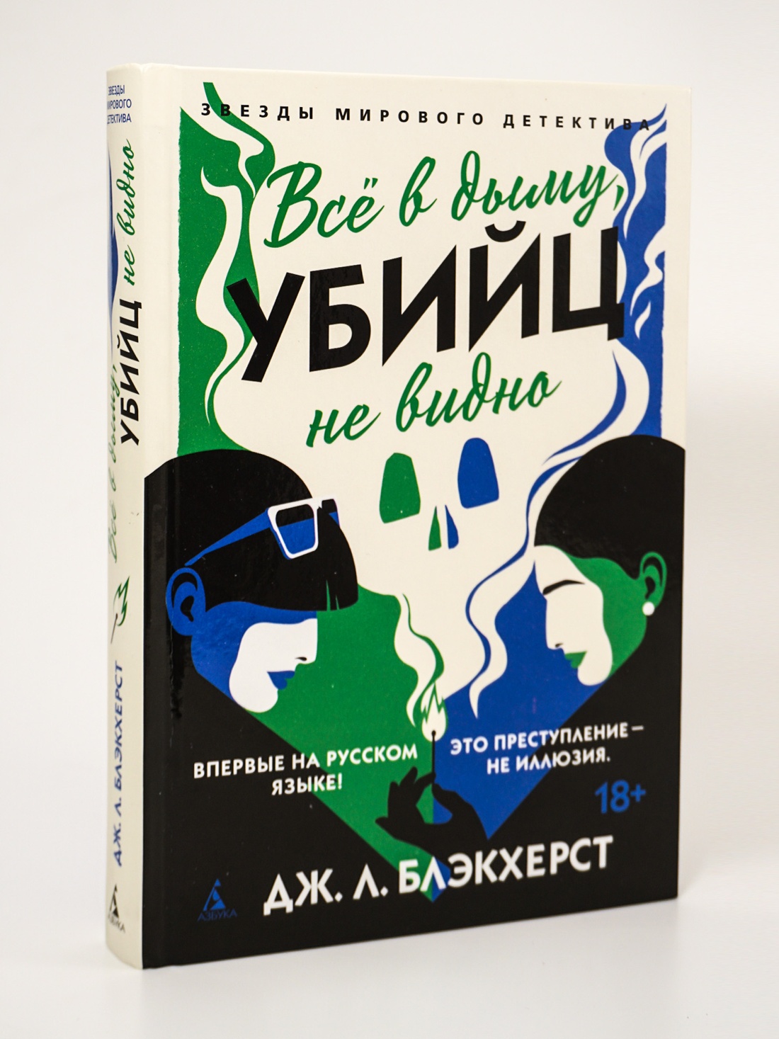 Промо материал к книге "Всё в дыму, убийц не видно" №9