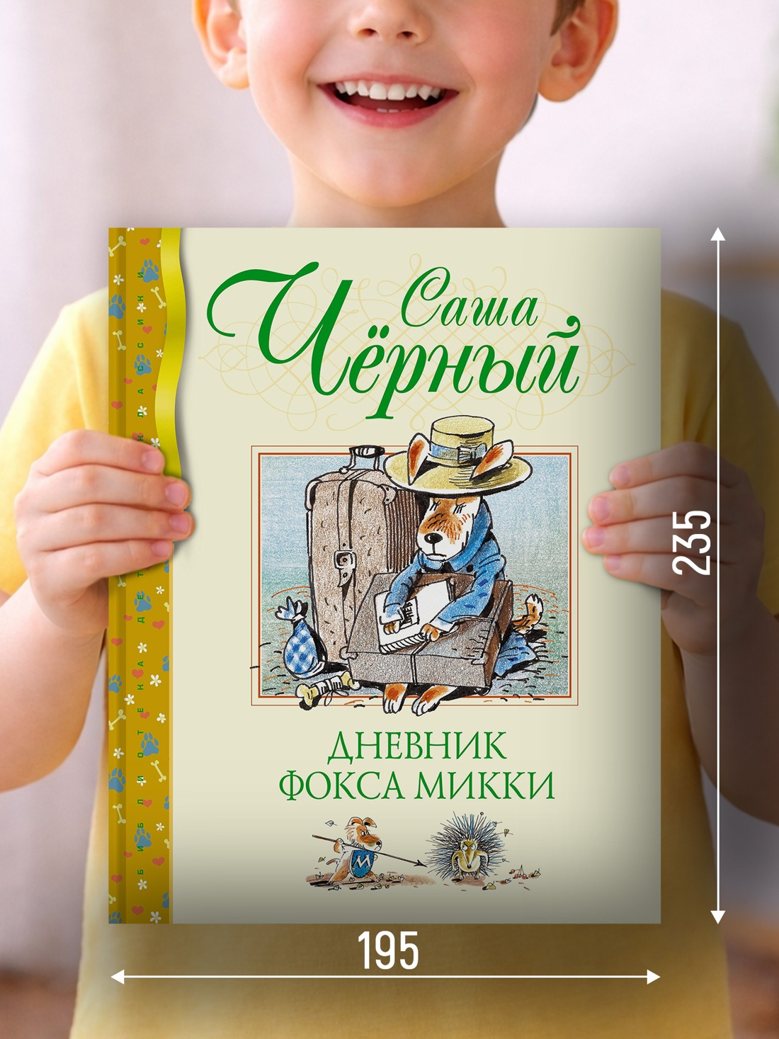 Промо материал к книге "Дневник фокса Микки (Библиотека детской классики)" №1
