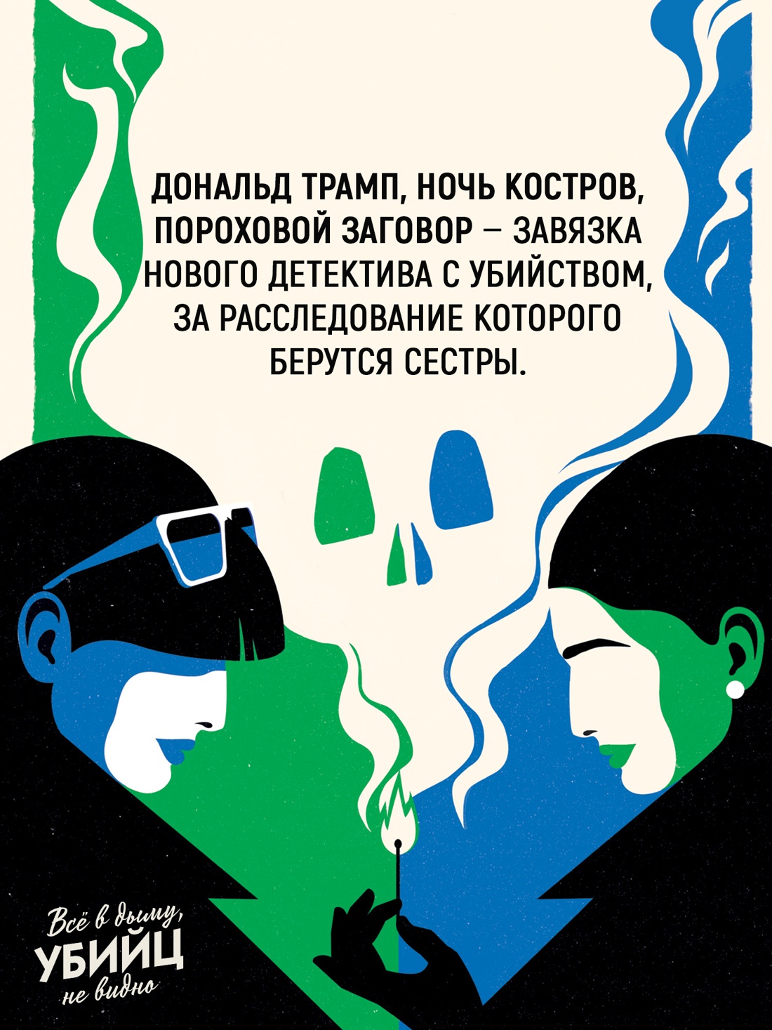 Промо материал к книге "Всё в дыму, убийц не видно" №2